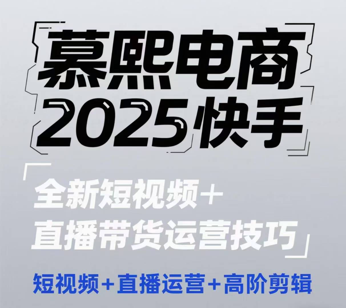 2025快手短视频+直播带货运营技巧,短视频、直播运营、高阶剪辑-孔明聊项目