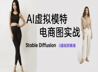 AI虚拟模特电商图实战,AI绘画Stable Diffusion 0基础到精通-孔明聊项目