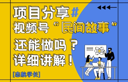 视频号“民间故事”是什么?还能不能做?怎么做?详细讲解-孔明聊项目