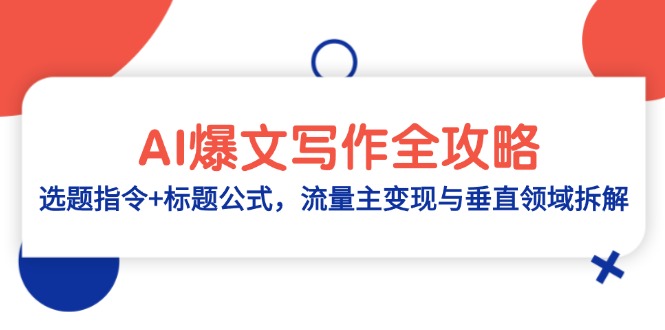 AI爆文写作全攻略：选题指令+标题公式，流量主变现与垂直领域拆解-孔明聊项目