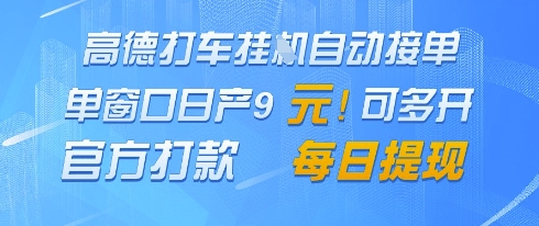 高德地图挂G接单,单窗口日产9元,官方打款,每日提现【揭秘】-孔明聊项目