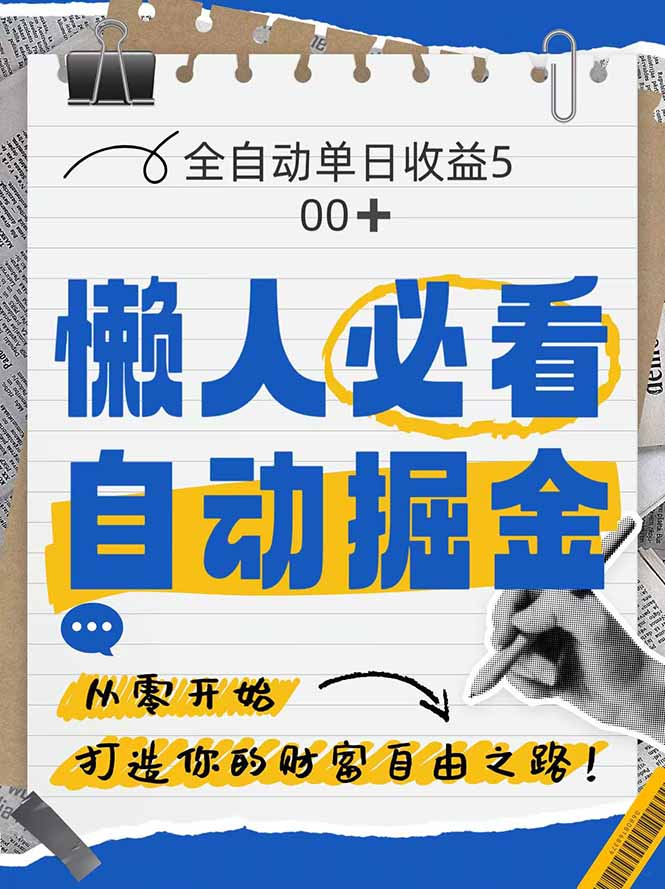 全网各大平台暴力掘金,通过独家自研软件单日疯狂捞金500+,纯小白10…-孔明聊项目