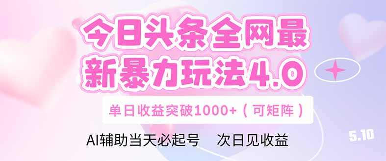 今日头条全网最新暴力玩法4.0 deepseek+今日头条 轻松矩阵 单日收益…-孔明聊项目