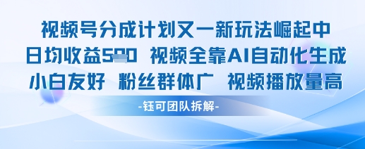 视频号分成计划又一新玩法火爆日均收益5张-孔明聊项目