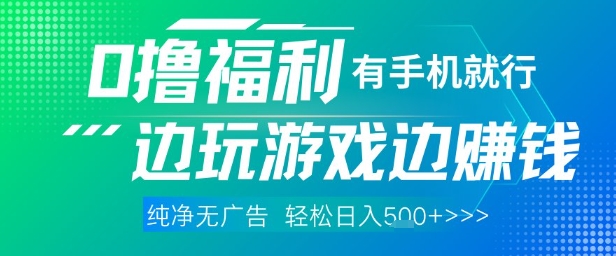 全网首发，0撸福利，有手就行随时随地做 纯净无广告，边玩游戏边挣钱，轻松日入5张+【揭秘】-孔明聊项目