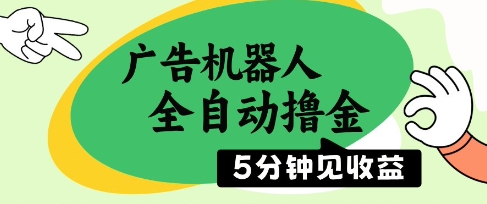 广告机器人全自动撸金，5分钟见收益，无需人工，单机日入5张+【揭秘】-孔明聊项目