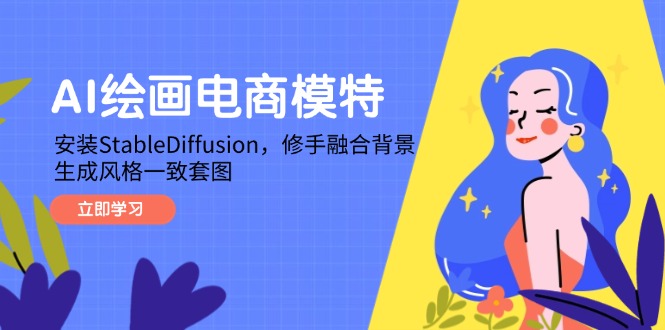 AI绘画电商模特,安装StableDiffusion,修手融合背景,生成风格一致套图-孔明聊项目
