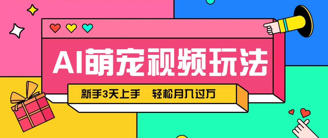 AI萌宠视频玩法,操作简单新手也能快速上手,轻松月入过万!-孔明聊项目