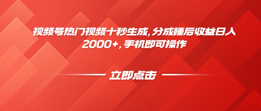 视频号热门视频十秒生成,分成睡后收益日入2000+,手机即可操作-孔明聊项目