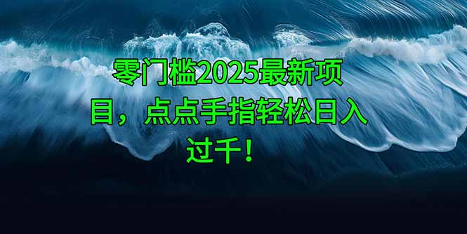 零门槛2025最新项目,点点手指轻松日入过千!-孔明聊项目