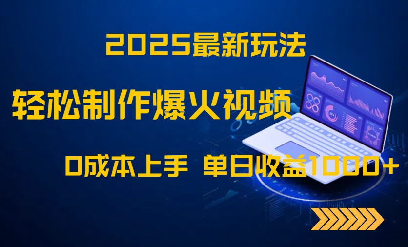 2025最新玩法！轻松制作爆火视频，0成本上手，单日收益1000+-孔明聊项目
