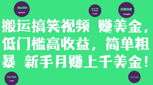 搬运搞笑视频挣美金，低门槛高收益，简单粗暴新手月入上千美刀-孔明聊项目
