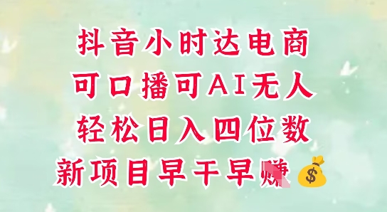 零售新电商，抖音小时达火热进行中，可做口播，可做AI无人，轻松日入四位数-孔明聊项目