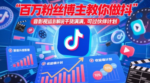 百万粉丝博主教你做抖音影视搬运影视解说，干货满满 ，可过伙伴计划-孔明聊项目