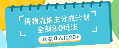 最新得物流量主分成计划，独家原创玩法，轻松日入1k+【揭秘】-孔明聊项目