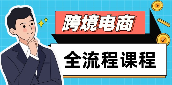 跨境电商全流程课程，社媒运营独立站搭建，掌握选品流量，实现高效出海-孔明聊项目