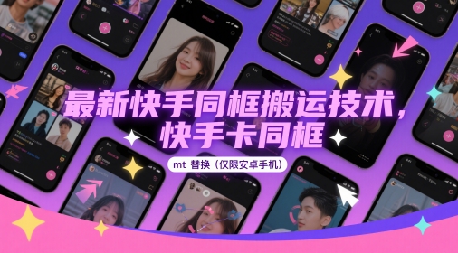 最新快手同框搬运技术，快手卡同框mt替换(仅限安卓手机)-孔明聊项目