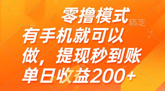 零撸模式 有手机就可以做,提现秒到账单日收益200+-孔明聊项目
