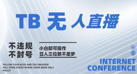 2025年淘宝无人直播带货10.0   全新技术，不违规，不封号，纯小白操作，日入几张【揭秘】-孔明聊项目