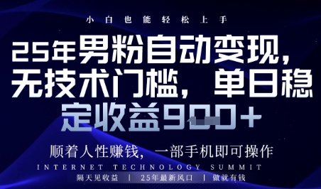 顺着人性挣钱，男粉全自动变现，保底日入9张+【揭秘】-孔明聊项目