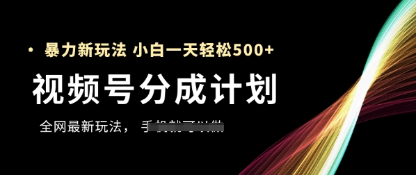 视频号分成计划，全网最暴力玩法，新手一天也能轻松5张+-孔明聊项目