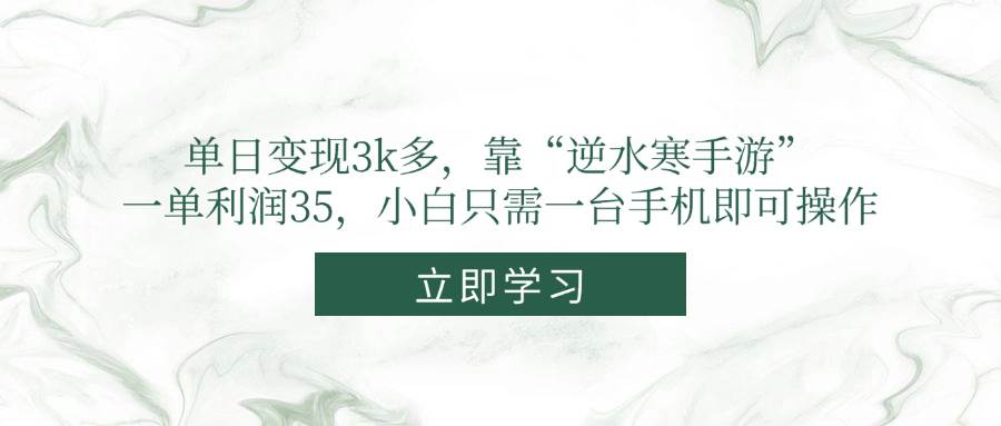 （14774期）单日变现3k多，靠“逆水寒手游”，一单利润35，小白只需一台手机即可操作-孔明聊项目