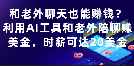 和老外聊天也能挣钱？利用AI工具和老外陪聊挣美金，时薪可达20刀-孔明聊项目