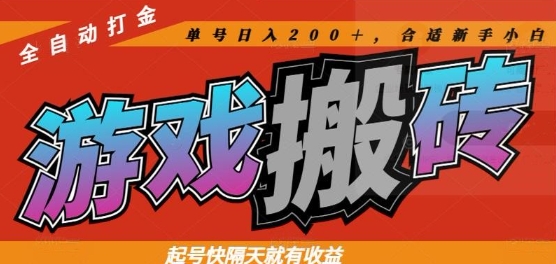 热门全自动打金游戏搬砖，起号快隔天就有收益，单号日入200+，合适新手小白【揭秘】-孔明聊项目