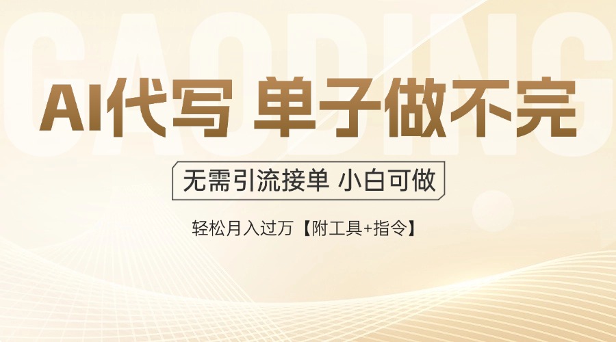 AI代写接单,多劳多得,单子接不完,轻松月入过万【附工具+指令】-孔明聊项目