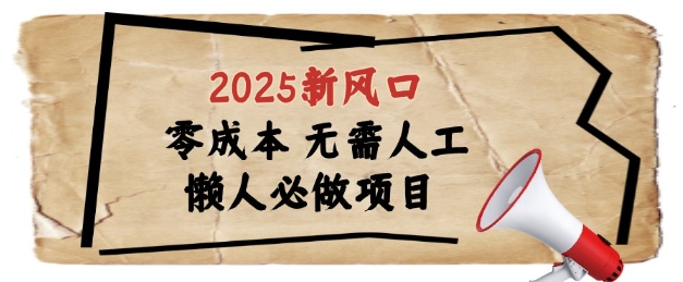 2025新风口,懒人必做项目,浏览器全自动掘金【揭秘】-孔明聊项目