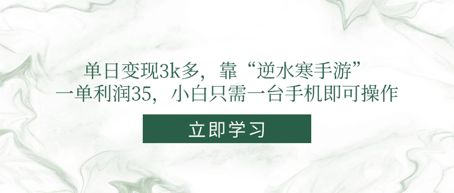 单日变现3k多,靠“逆水寒手游”,一单利润35,小白只需一台手机即可操作-孔明聊项目
