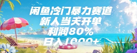 闲鱼冷门暴力赛道,新人当天开单,利润80%,日入几张,长期可做【揭秘】-孔明聊项目
