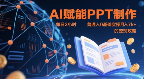 AI赋能PPT制作,每日2小时,普通人0基础实操月入7k+ 的变现攻略-孔明聊项目