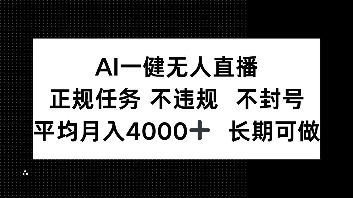 AI一键无人直播，正规任务 不违规 不封号，平均月入4000+ 长期可做-孔明聊项目