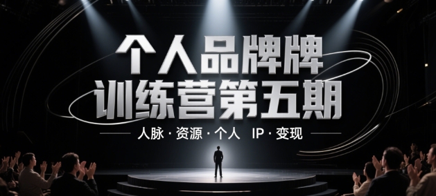 个人品牌训练营第五期，人脉·资源·个人IP·变现-孔明聊项目