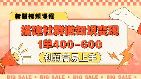 搭建社群做知识变现，1单400.利润高易上手-孔明聊项目