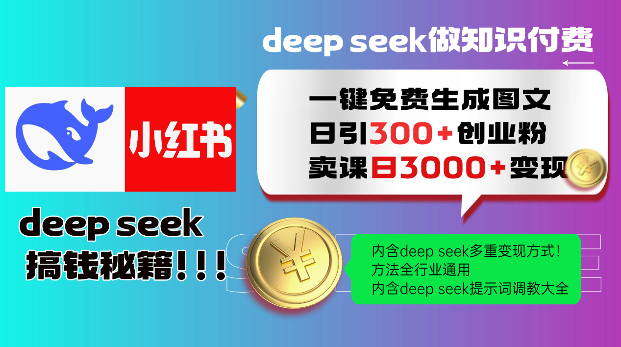 Deepseek 一键免费生成小红书图文日引300+创业粉，日变现3000+ 方法全行业通用-孔明聊项目