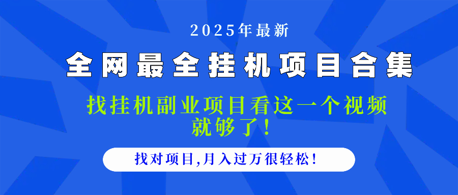 2025最全挂机项目合集 找项目看这一个视频就够了，做对项目月入过万很…-孔明聊项目