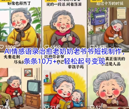 AI情感语录治愈老奶奶老爷爷短视制作,条条10万+,轻松起号变现-孔明聊项目