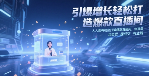 引爆增长轻松打造爆款直播间,人人都有机会打造爆款直播间,会直播 会卖货 能成交 有业绩-孔明聊项目