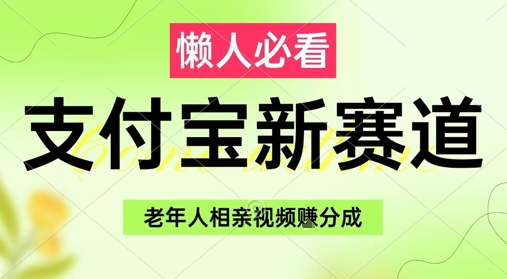支付宝新赛道,利用老年人相亲视频,挣分成收益,轻松月入过W,操作简单-孔明聊项目