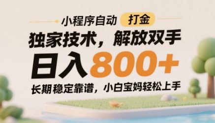 小程序自动打金独家技术,解放双手日入8张,长期稳定靠谱,小白宝妈轻松上手【揭秘】-孔明聊项目