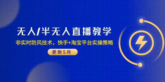 无人/半无人直播教学:非实时防风技术,快手+淘宝平台实操策略(更新5月-孔明聊项目