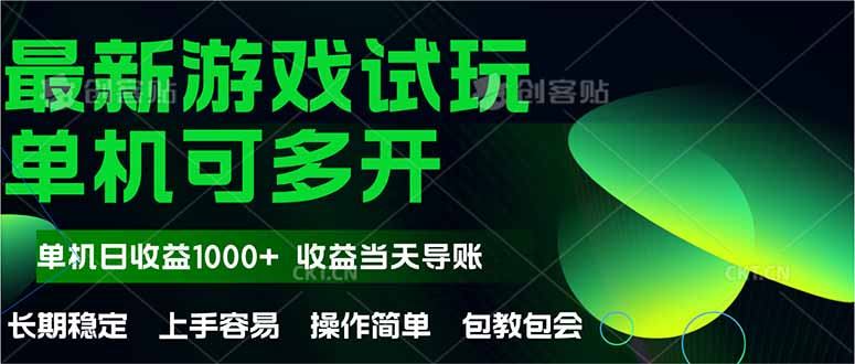 最新全自动游戏试玩  操作简单，单机当天收益1000+，收益无上限，可矩…-孔明聊项目