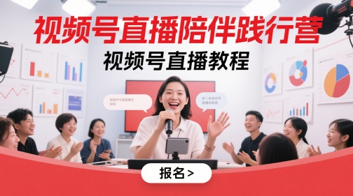 视频号直播陪伴践行营，视频号直播教程-孔明聊项目