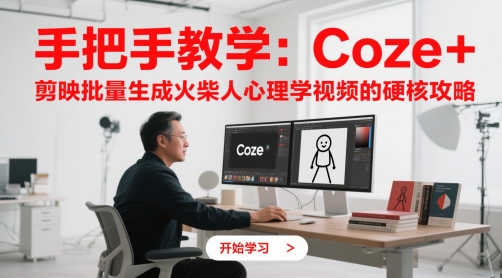 手把手教学：Coze + 剪映批量生成火柴人心理学视频的硬核攻略-孔明聊项目