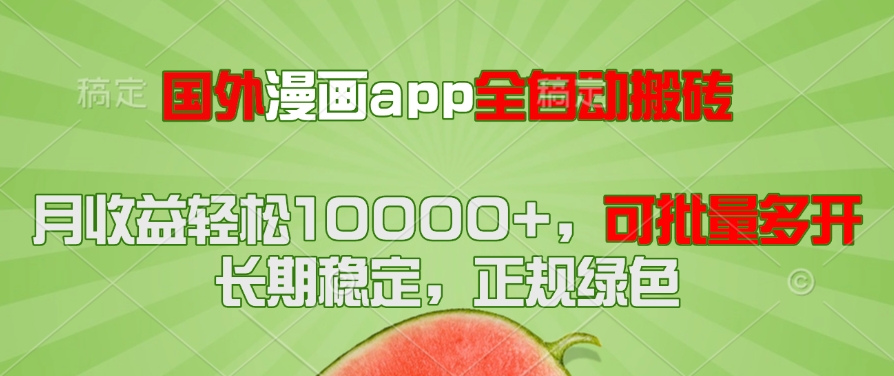 国外漫画app全自动搬砖项目，月收益轻松10000+，可批量多开！！！-孔明聊项目