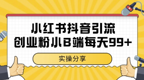 小红书抖音创业粉，小B端粉自热，日引99+的一个玩法【揭秘】-孔明聊项目