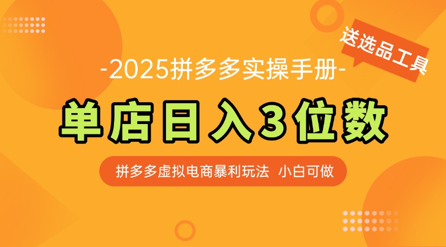 最新拼多多虚拟电商实操手册 单店日入3位 小白快速上手【附赠选品工具】-孔明聊项目