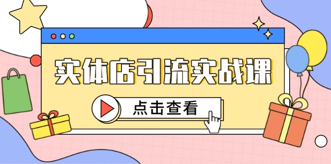 实体店引流实战课，短视频认知+抖加投放，精准对标百客进店-孔明聊项目